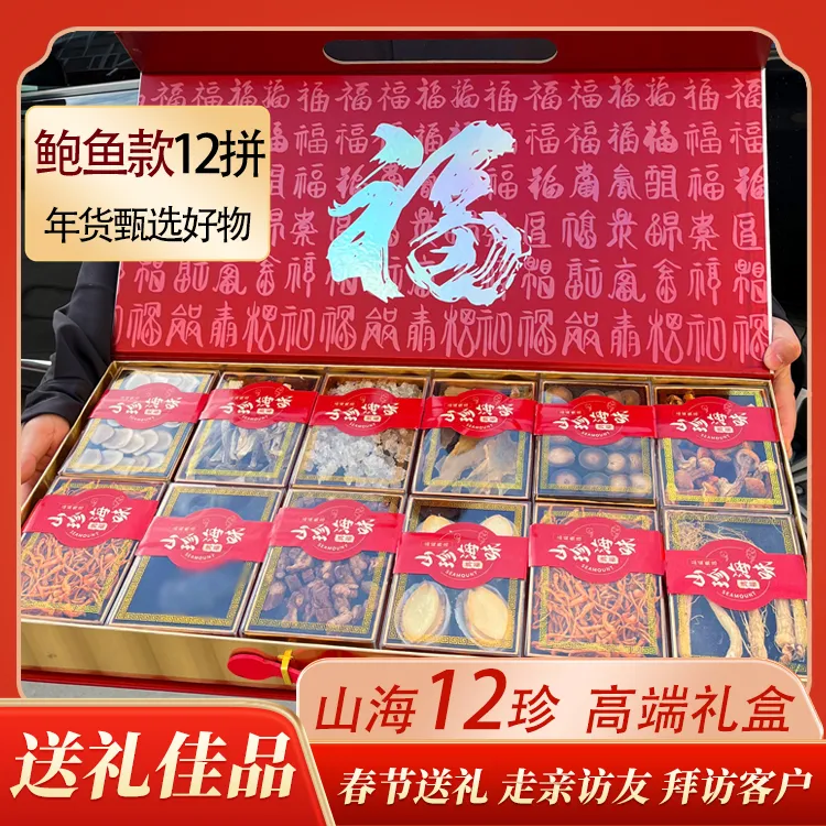 春节大连海产海参鲍鱼山珍海味12拼干货礼盒养生送长辈送领导