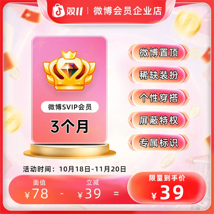 【夏日特惠】微博会员SVIP季卡 官方直冲到账 修改名称装扮个性主页