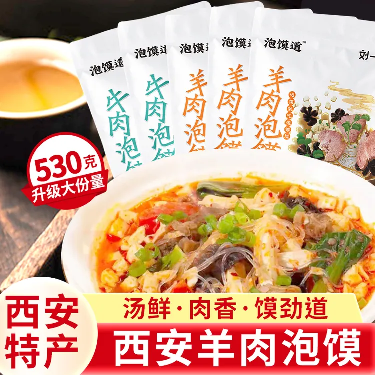 刘一泡正宗羊肉泡馍陕西小吃夜宵西安牛肉煮馍530g泡馍道方便速食