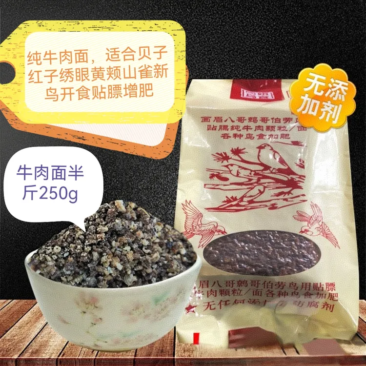 （纯牛肉面）贝子红子绣眼黄颊山雀鸟用纯牛肉面食半斤装250g