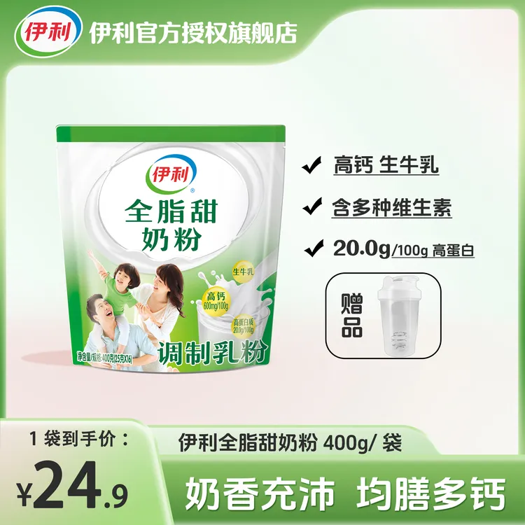 伊利全家系列全脂甜奶粉400g/袋 奶香浓郁独立小袋装高蛋白质奶粉