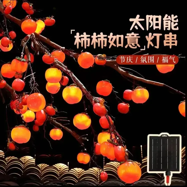 【柿柿如意】2026新款太阳能柿子灯户外防水春节柿子灯串新年氛围灯