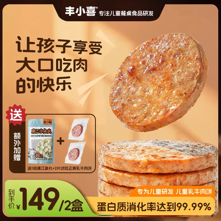 【专为儿童定制】丰小喜乳牛肉饼早餐加热即食2盒+2片试吃+1袋鱼丸