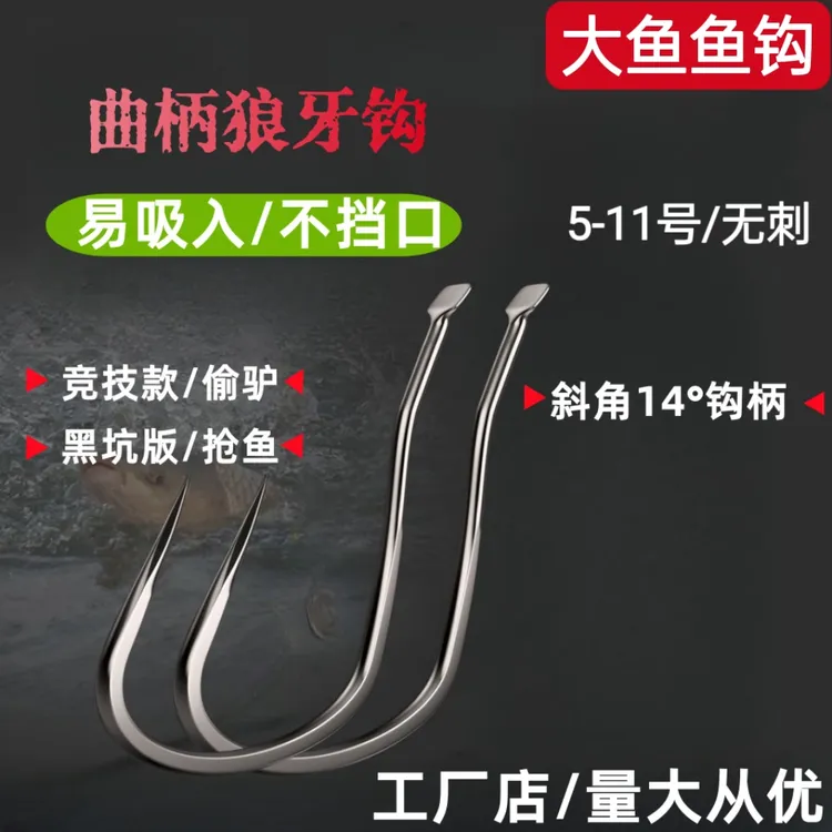 曲柄狼牙鱼钩竞技黑坑款【拍一送一】细条无刺钛合金狼牙钩垂钓渔具