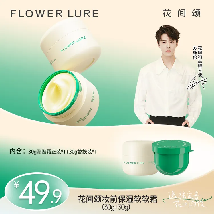 【方逸伦同款】花间颂贴贴霜妆前保湿打底膏女学生底妆粉底zbt2商品图