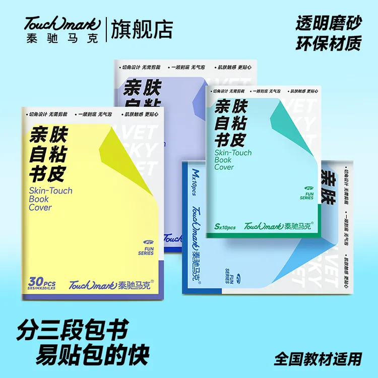 泰驰马克touchmark亲肤包书皮自粘书膜2025年爆款中小学通用