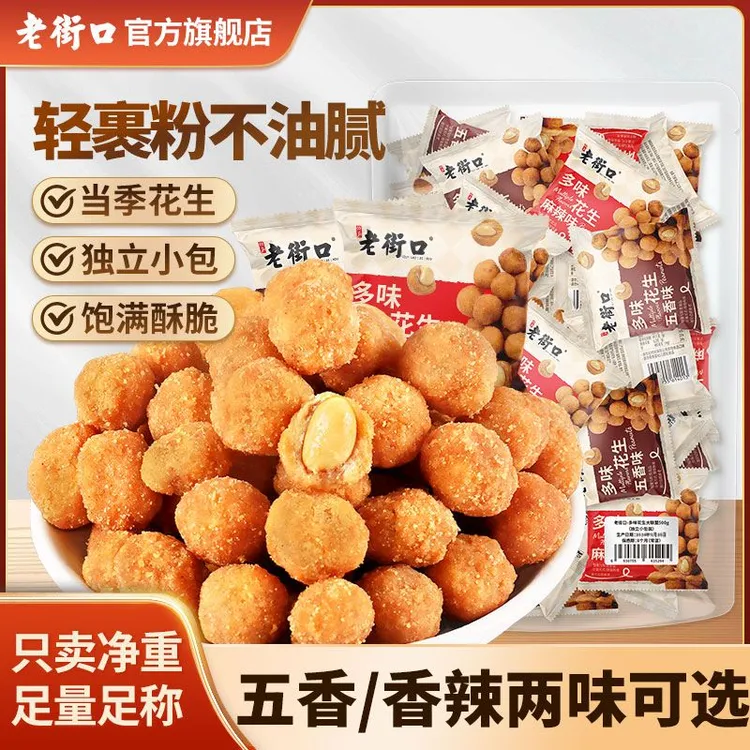 老街口五香麻辣味多味花生米香酥豆休闲坚果炒货追剧小包装零食