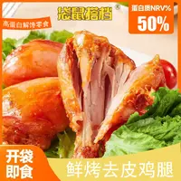 【大口吃肉】袋鼠搭档去皮大鸡腿开袋即食健身饱腹零食80g/个