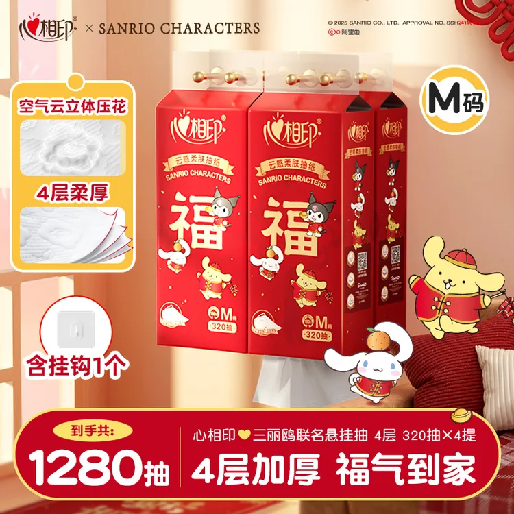 心相印抽纸三丽鸥联名款悬挂抽取式M码320抽*4提好运系列批发装C