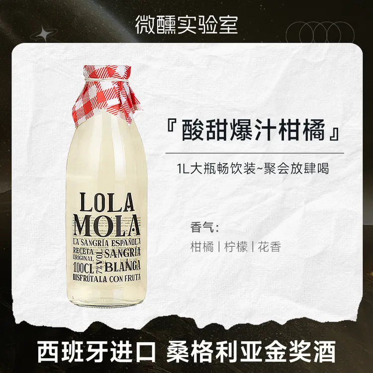 1L大瓶水果酒 | 西班牙进口萝拉莫拉桑格利亚白葡萄酒水果酒甜型