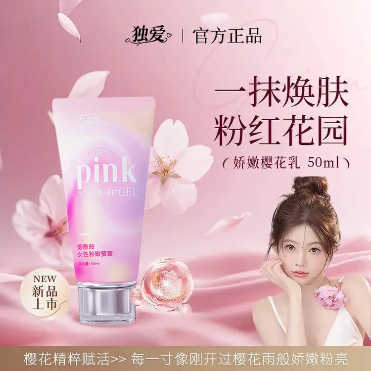 独爱烟酰胺粉嫩凝胶女性私密淡黑粉嫩水润淡化小花园色素