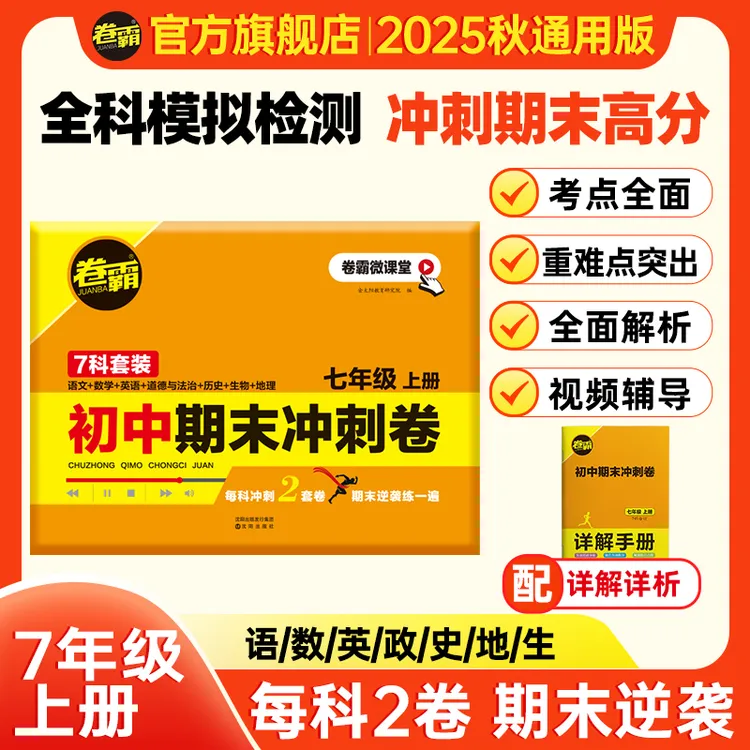 卷霸【七年级期末冲刺卷】25秋初一上册考试知识点期末总复习冲刺卷