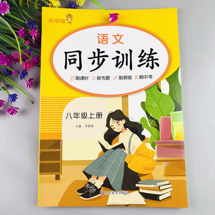 八年级上册语文同步训练人教版同步练习册初二上册语文一课一练