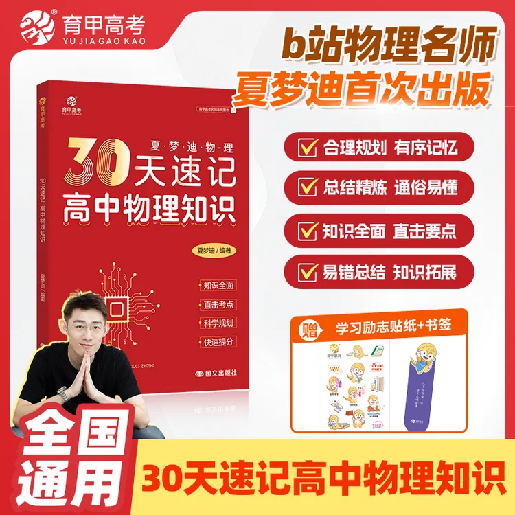 育甲】夏梦迪 30天速记笔记 高中物理知识辅导专题训练