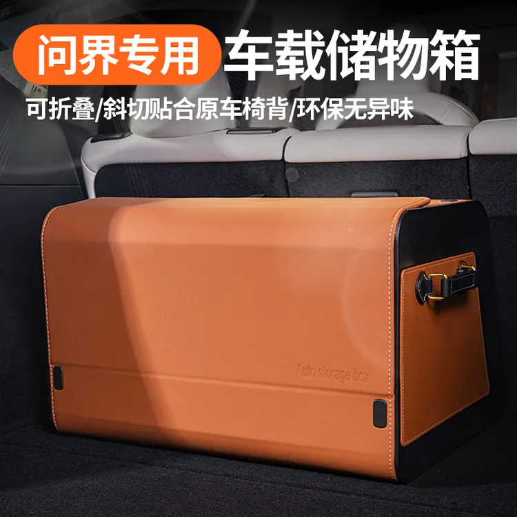 问界汽车后备箱收纳箱适用M5M7M8M9专用车载储物盒车上必备车用品