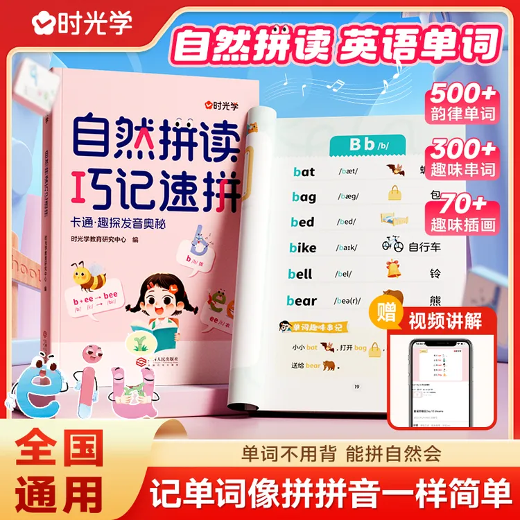 【时光学】自然拼读巧记速拼 趣味记忆法零基础入门训练