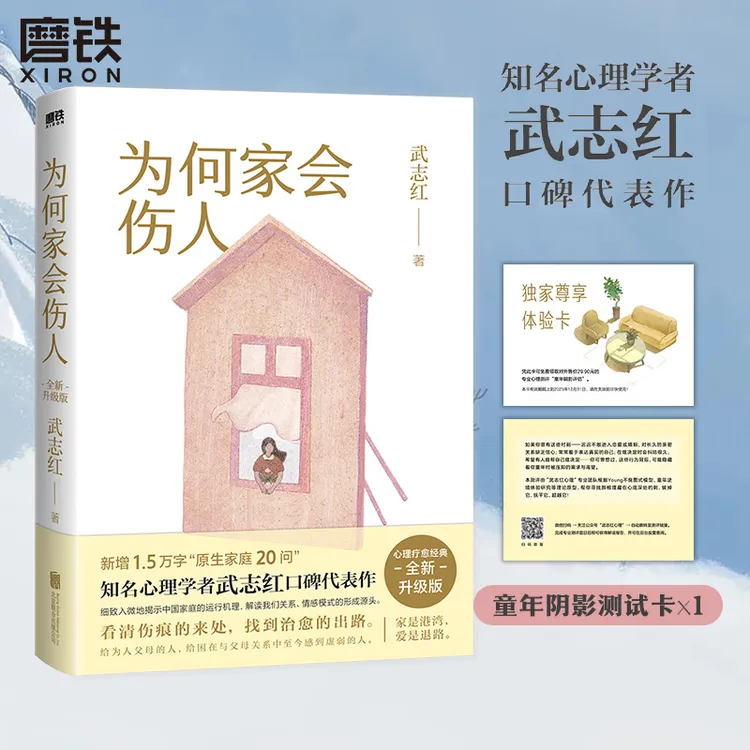 磨铁【附赠童年阴影测试】为何家会伤人（2025版）武志红著