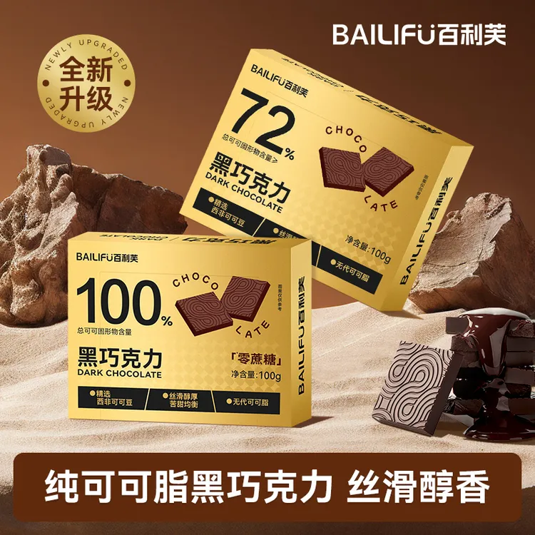 【爆款升级】百利芙黑巧克力100%72%纯可可脂0蔗糖健身代餐零食礼盒