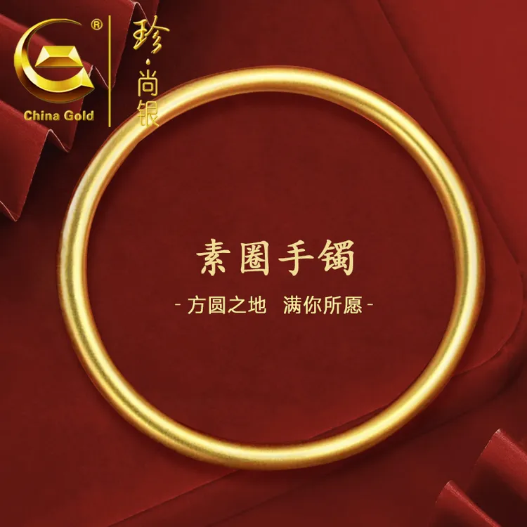 【中国黄金】珍尚银 S925银时尚国风简约光圈手镯女款金色手镯