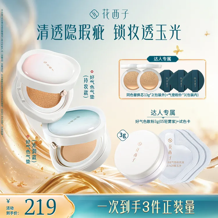 【达人专享】花西子好气色气垫新升级双芯遮瑕持久粉底液油皮干皮