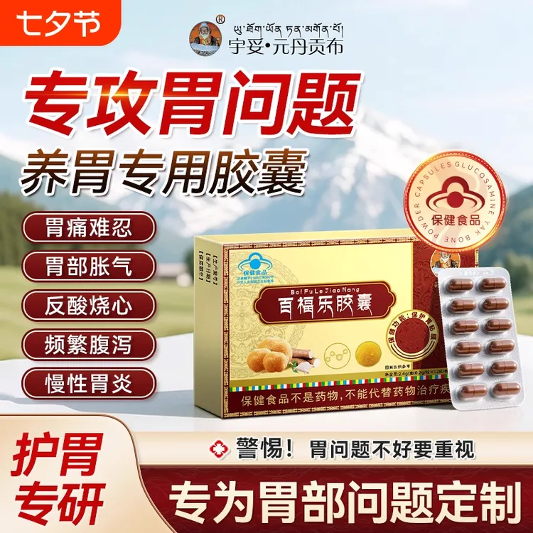 宇妥元丹贡布百福乐胶囊改善肠胃部问题护胃养护胃保护胃粘膜正品
