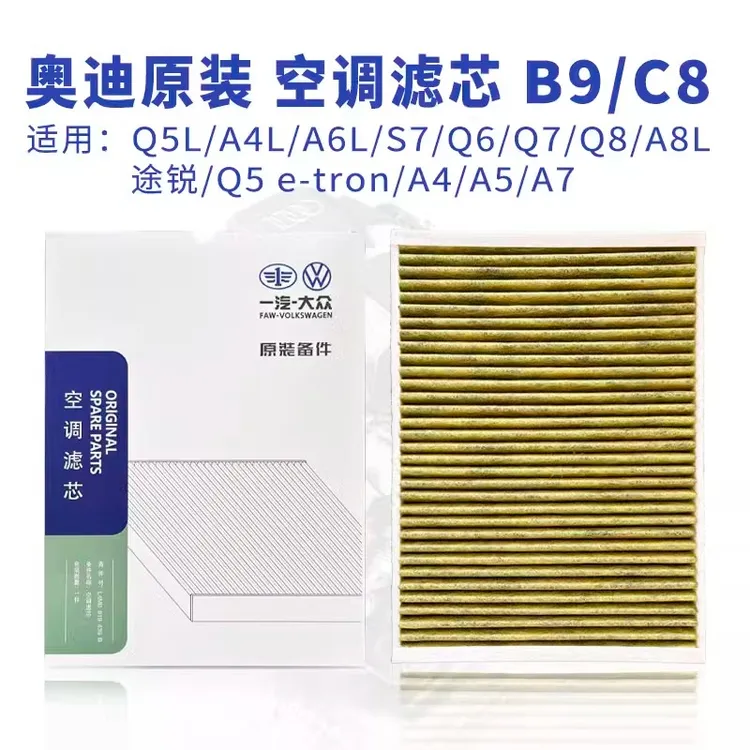 Audi奥迪原厂升级空调滤芯格A3 A4L A5 A6L A7 A8 Q2 Q3 Q5L Q7