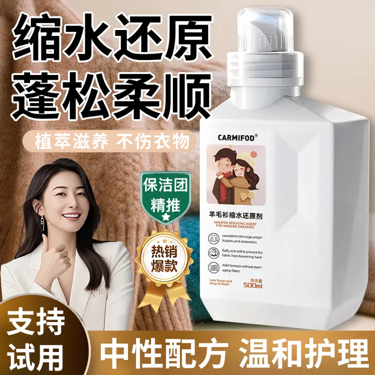 羊毛衫缩水还原剂恢复羊绒衫呢子大衣蓬松专用放大去渍修复洗涤剂