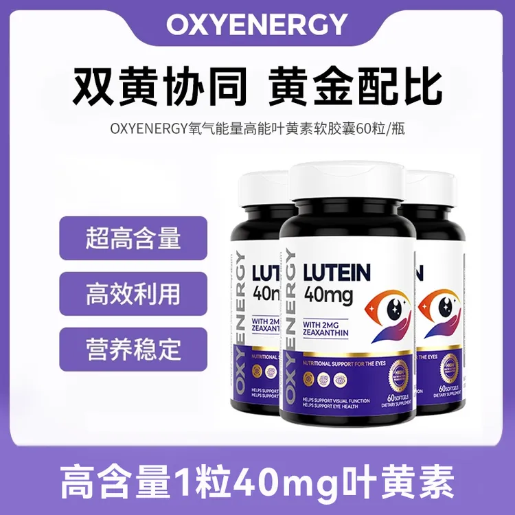 【组合装】】OXYENERGY氧气能量 高能叶黄素软胶囊60粒/瓶