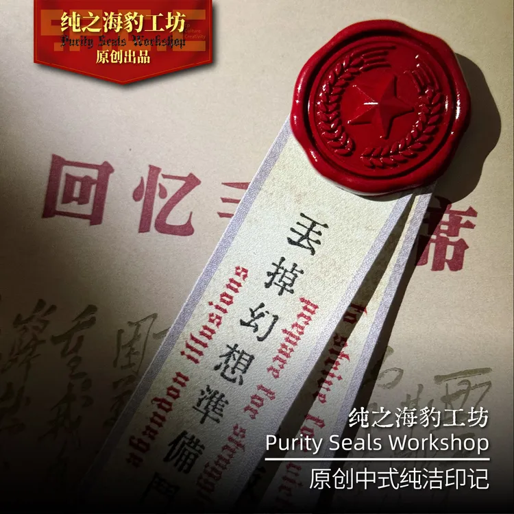纯之海豹工坊『八字箴言』【教员】系列原创中式纯洁印记