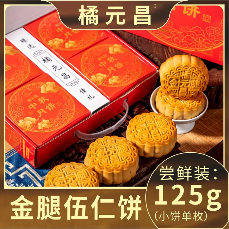 橘元昌正宗广东广式伍仁叉烧金腿月饼传统纯手工中秋送礼糕点美味