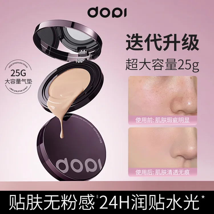 DOPI悦颜养肤持妆气垫霜控油防水防汗遮瑕大容量#DOPI#好物分享