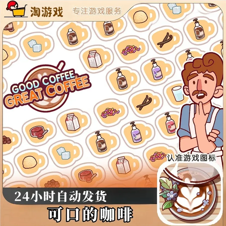 可口的咖啡美味的咖啡支持手机平板游戏