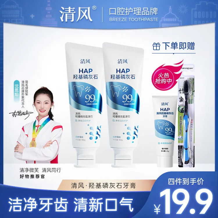 【清风品牌】到手4件 美白固齿清新全效修复牙膏羟基磷灰石99%