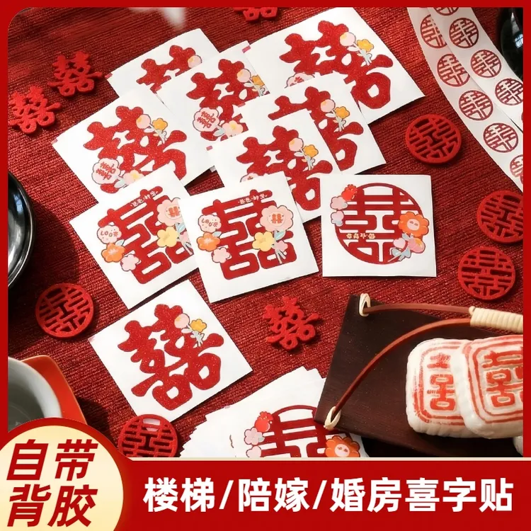 喜字贴结婚专用婚房布置装饰婚礼楼梯台阶柜子小喜字柜门囍字贴纸商品图