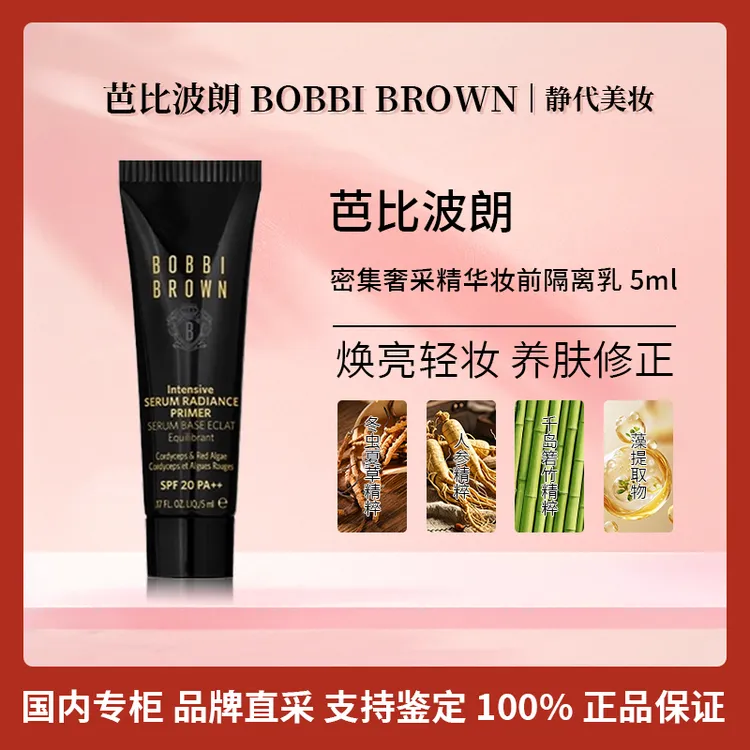 BOBBI BROWN/芭比波朗密集奢采精华妆前隔离乳 5ml 素颜滋润奢养