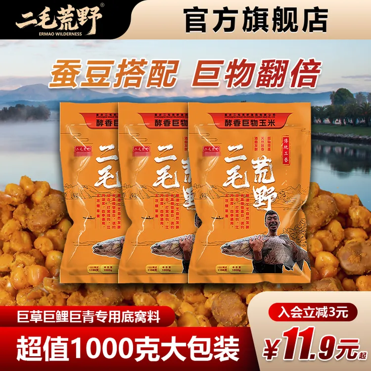 二毛荒野酵香蚕豆玉米饵料打窝挂钩鲫鲤青鱼饵窝料钓饵鱼食饵料