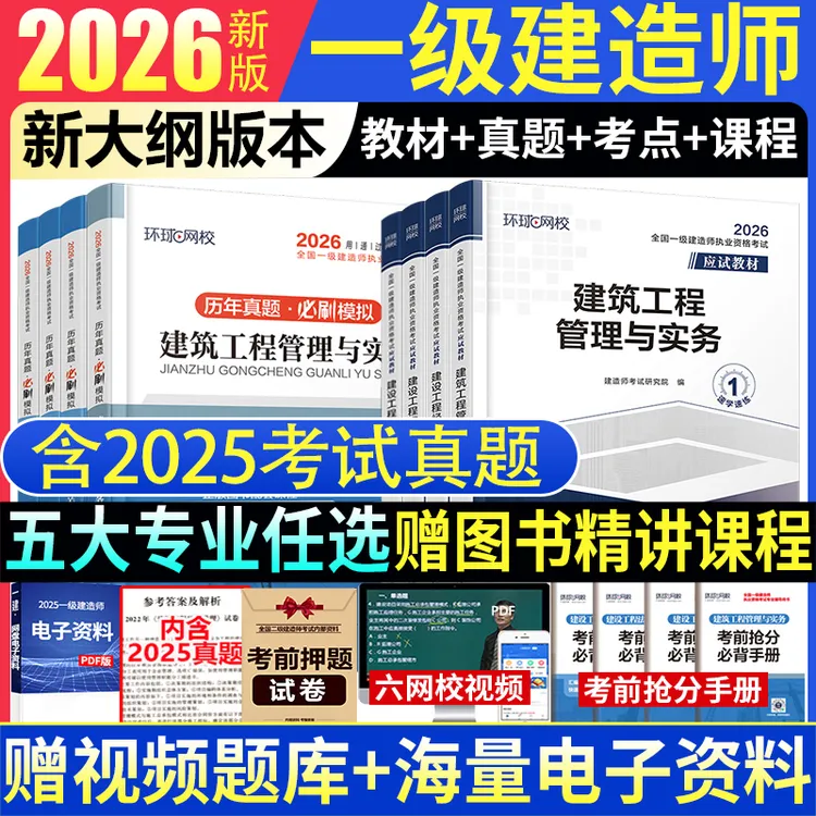 环球正版2026年一级建造师教材历年真题章节同步一建建筑市政机电