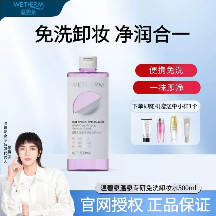 温碧泉净透卸妆水ins便携专研免洗500ml脸部专用深层清洁毛孔眼唇