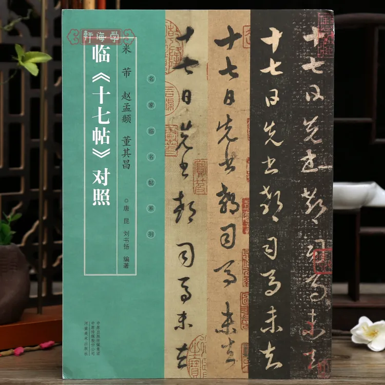 学海轩米芾赵孟頫董其昌临十七帖对照名家临名帖系列王羲之上野本