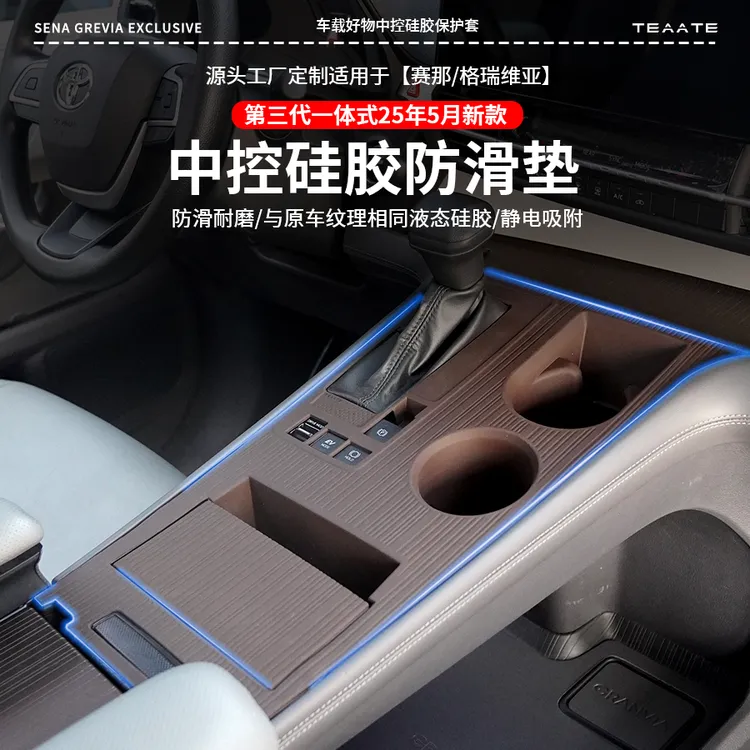 赛那格瑞维亚中控硅胶防滑垫水杯套塞纳汽车内饰防滑防尘车载配件
