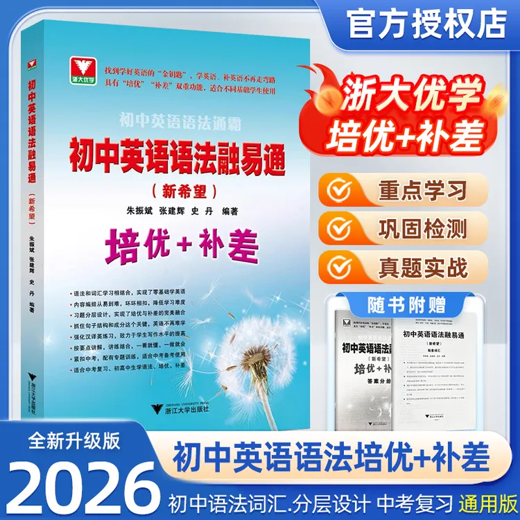 浙大优学初中英语语法通霸融易通语法通霸七八九年级培优英语
