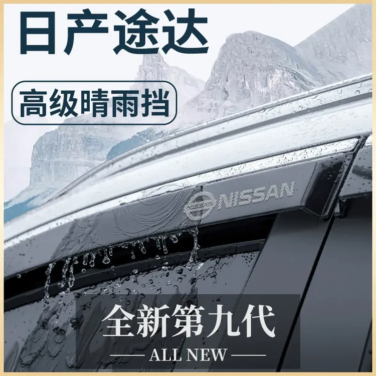 专用日产途达汽车内用品大全越野改装饰配件晴雨挡车窗雨眉挡雨板