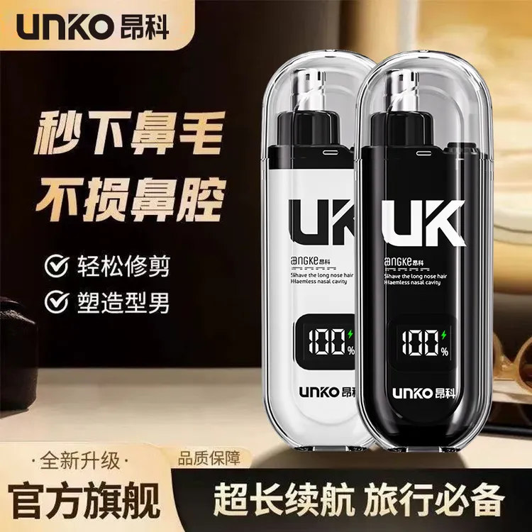 UNKO/昂科鼻毛修剪器电动男女同款清理鼻孔神器鼻毛修剪器男生