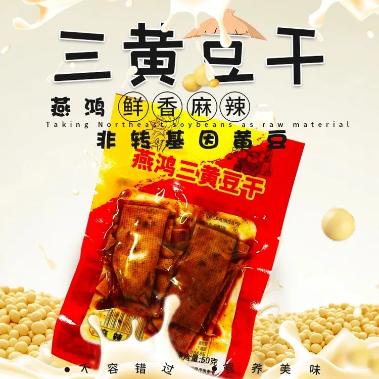 燕鸿三黄豆腐干 现做现吃麻辣/香辣/微辣