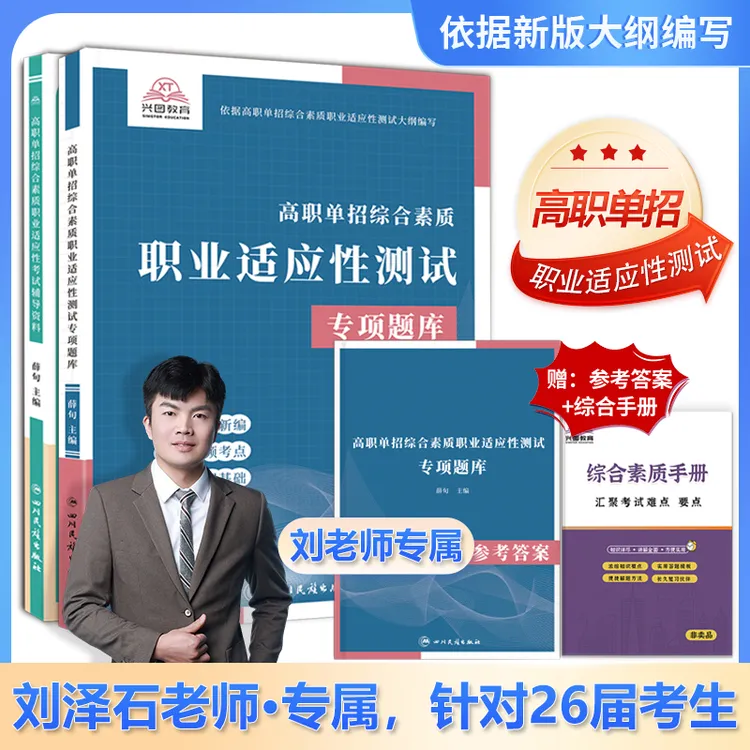 2026版高职单招综合素质职业适应性测试专项题库加辅导资料