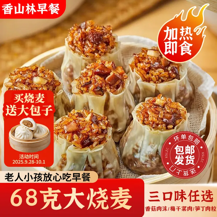 【约25个】68克大糯米烧麦薄皮香菇肉丁梅干菜笋丁肉早餐速食半成品