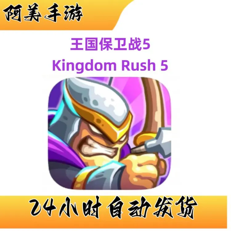 王国保卫战5联盟kingdomrush5塔防游戏英雄防御塔解锁游戏服务