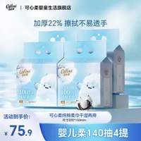 【可心柔】婴儿柔纯棉挂柔巾全棉挂抽洗脸巾加柔加厚棉柔巾140抽4提