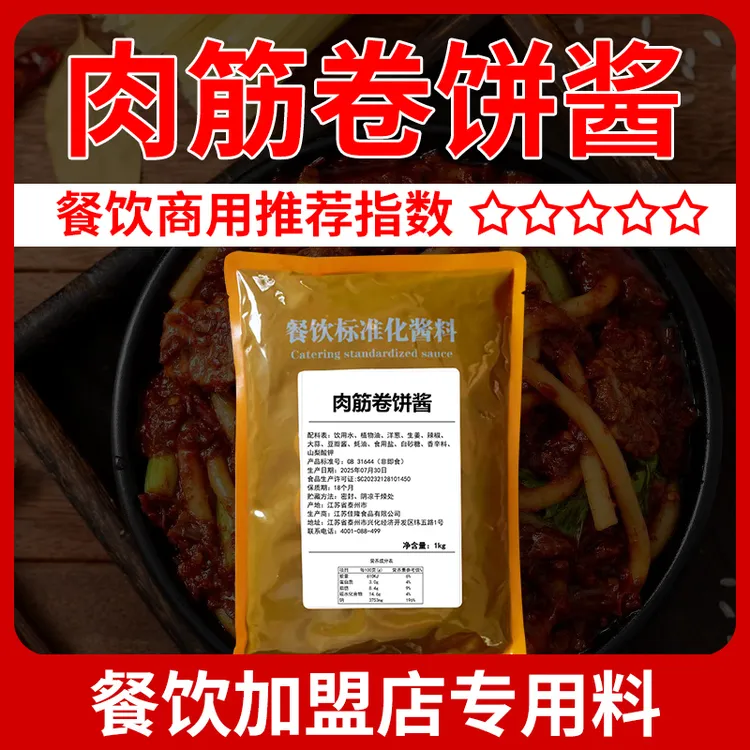 肉筋卷饼酱商用卤肉鸡柳卷饼酱料手抓饼煎饼果子鸡蛋灌饼专用酱