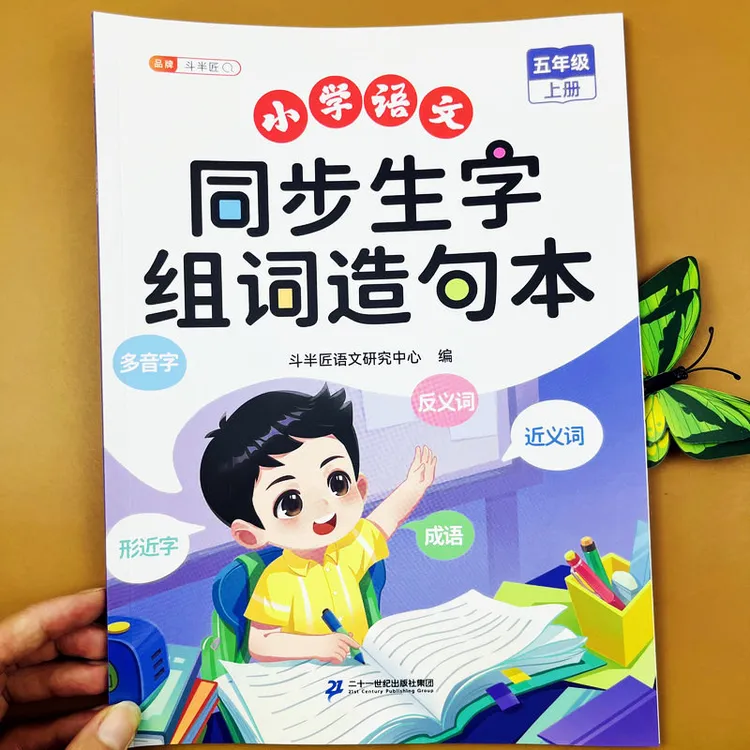 新版五年级上册语文同步生字组词造句本人教版课本同步阅读练习本